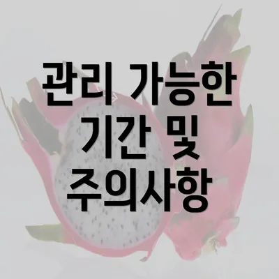 관리 가능한 기간 및 주의사항