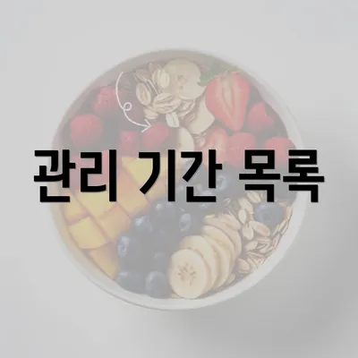 관리 기간 목록