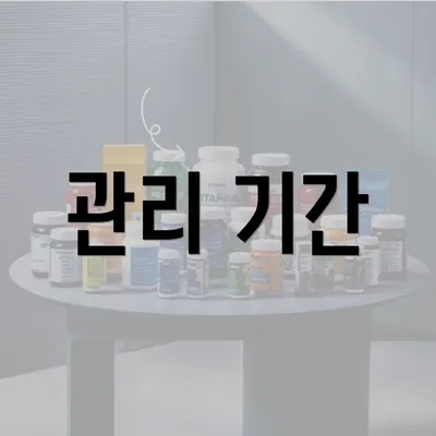 관리 기간