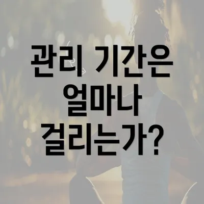 관리 기간은 얼마나 걸리는가?