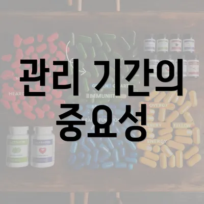 관리 기간의 중요성