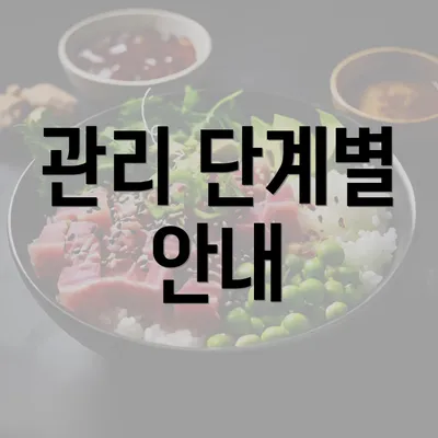 관리 단계별 안내