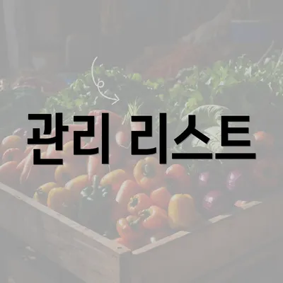 관리 리스트