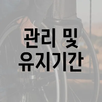 관리 및 유지기간