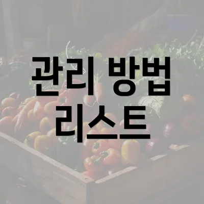 관리 방법 리스트