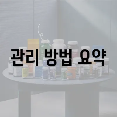 관리 방법 요약