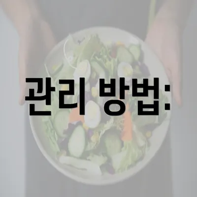 관리 방법: