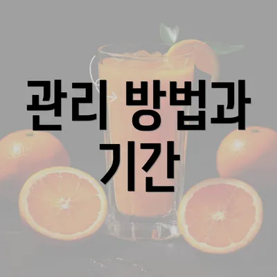 관리 방법과 기간