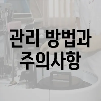 관리 방법과 주의사항