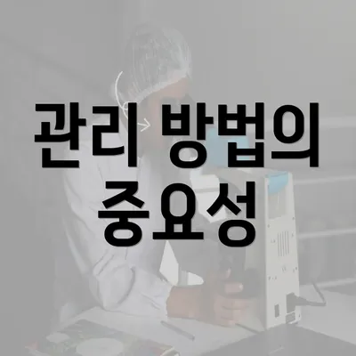 관리 방법의 중요성