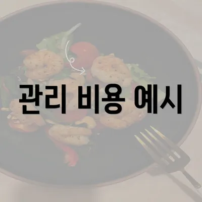 관리 비용 예시