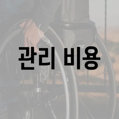 관리 비용