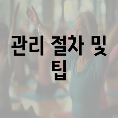 관리 절차 및 팁