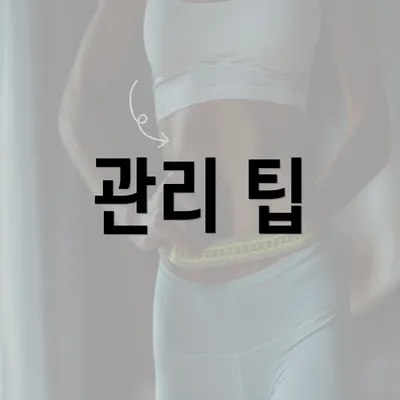 관리 팁