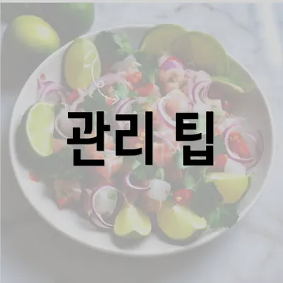 관리 팁