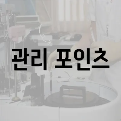 관리 포인츠