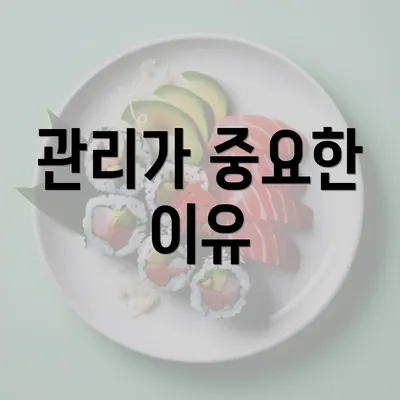 관리가 중요한 이유