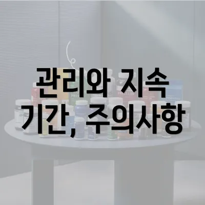 관리와 지속 기간, 주의사항