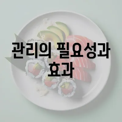 관리의 필요성과 효과