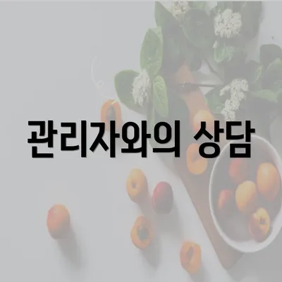 관리자와의 상담