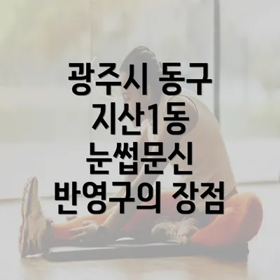 광주시 동구 지산1동 눈썹문신 반영구의 장점