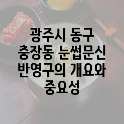 광주시 동구 충장동 눈썹문신 반영구의 개요와 중요성