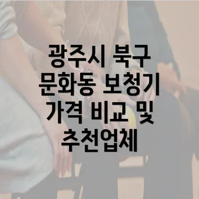 광주시 북구 문화동 보청기 가격 비교 및 추천업체