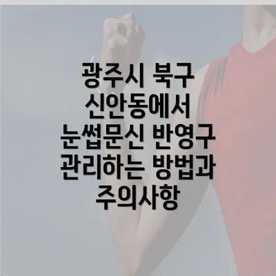 광주시 북구 신안동에서 눈썹문신 반영구 관리하는 방법과 주의사항