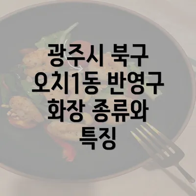 광주시 북구 오치1동 반영구 화장 종류와 특징