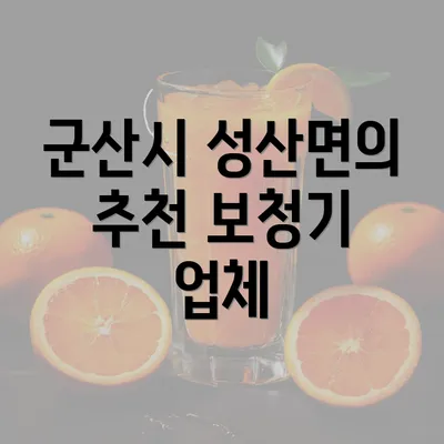 군산시 성산면의 추천 보청기 업체