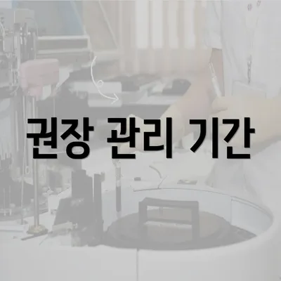 권장 관리 기간