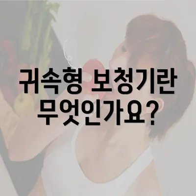 귀속형 보청기란 무엇인가요?