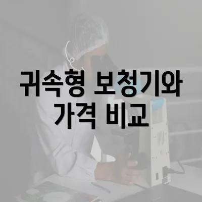 귀속형 보청기와 가격 비교