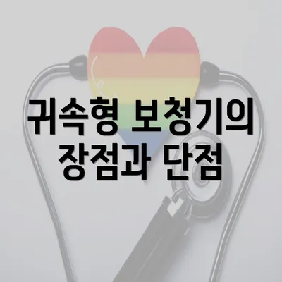 귀속형 보청기의 장점과 단점