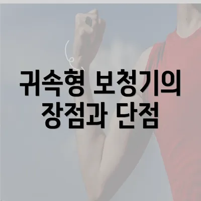 귀속형 보청기의 장점과 단점