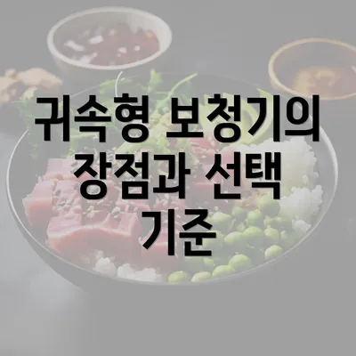 귀속형 보청기의 장점과 선택 기준