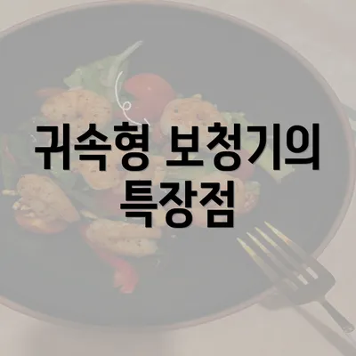 귀속형 보청기의 특장점