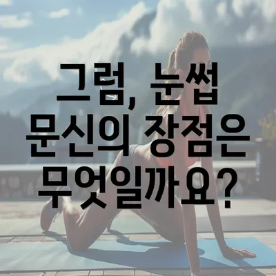 그럼, 눈썹 문신의 장점은 무엇일까요?