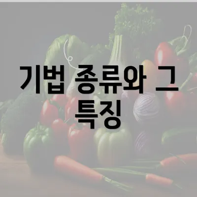 기법 종류와 그 특징