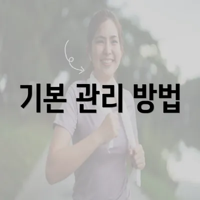 기본 관리 방법