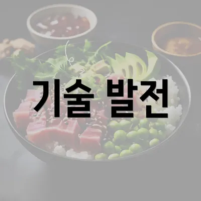 기술 발전