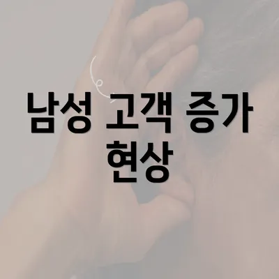 남성 고객 증가 현상