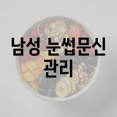 남성 눈썹문신 관리