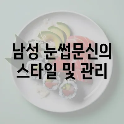 남성 눈썹문신의 스타일 및 관리