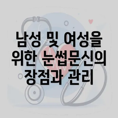 남성 및 여성을 위한 눈썹문신의 장점과 관리