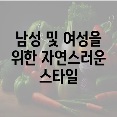 남성 및 여성을 위한 자연스러운 스타일