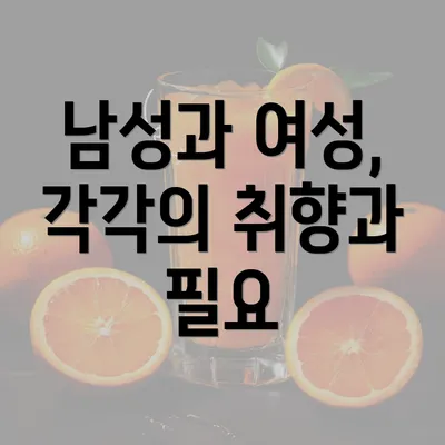 남성과 여성, 각각의 취향과 필요