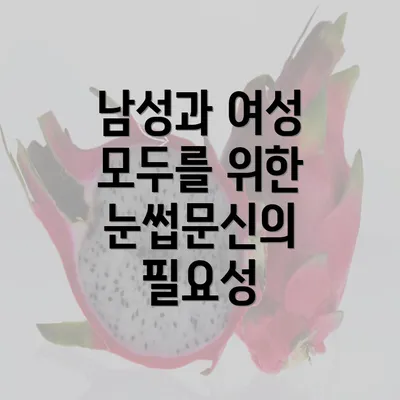 남성과 여성 모두를 위한 눈썹문신의 필요성