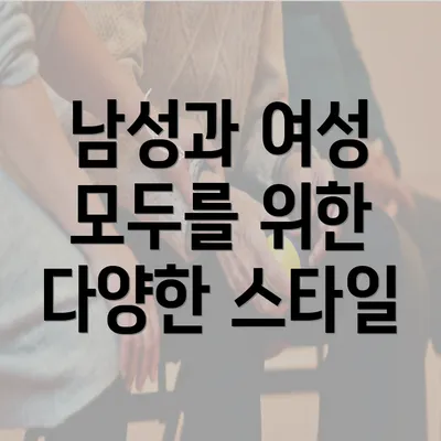 남성과 여성 모두를 위한 다양한 스타일