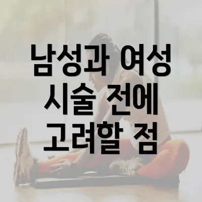 남성과 여성 시술 전에 고려할 점